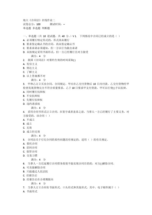 12春地大《合同法》在线作业二