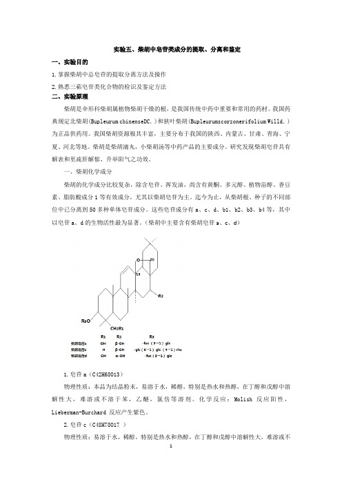 实验五、柴胡中皂苷类成分的提取、分离和鉴定