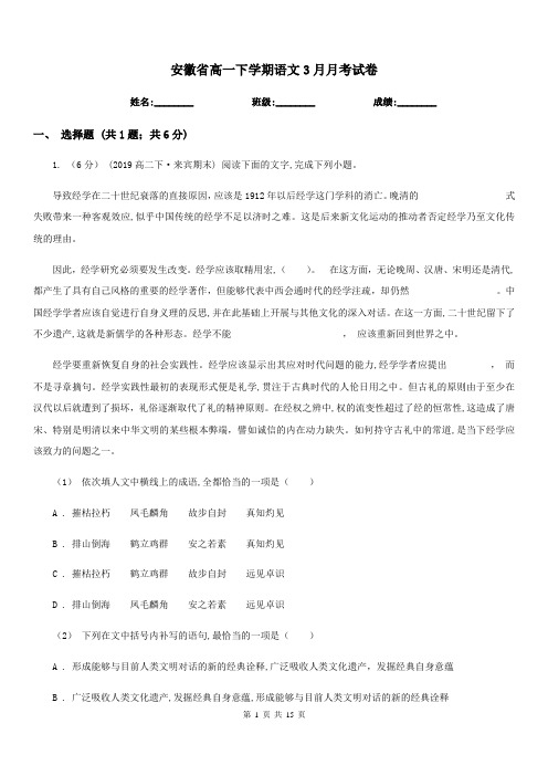安徽省高一下学期语文3月月考试卷