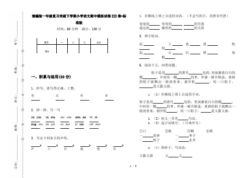 部编版一年级复习突破下学期小学语文期中模拟试卷III卷-标准版