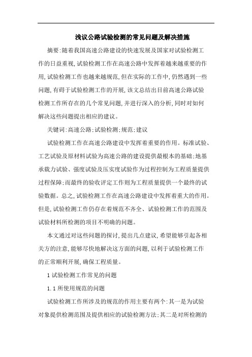 公路试验检测常见问题解决措施