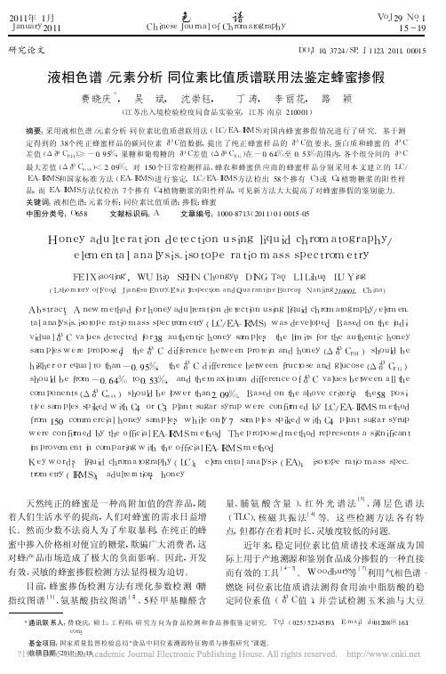 液相色谱_元素分析-同位素比值质谱联用法鉴定蜂蜜掺假