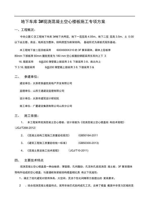 地下车库3#空心楼板施工方案讲诉