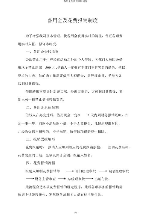 备用金及费用报销制度