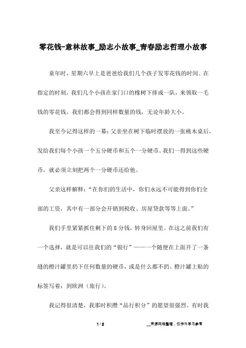 零花钱-意林故事_励志小故事_青春励志哲理小故事