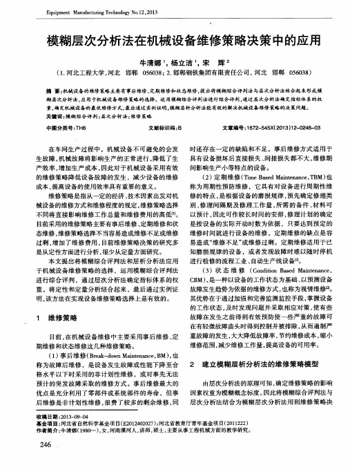 模糊层次分析法在机械设备维修策略决策中的应用