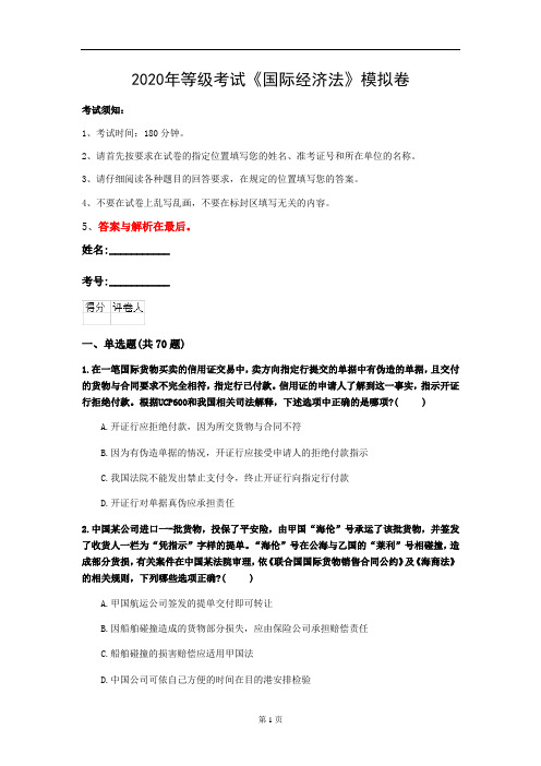 2020年等级考试《国际经济法》模拟卷(第38套)