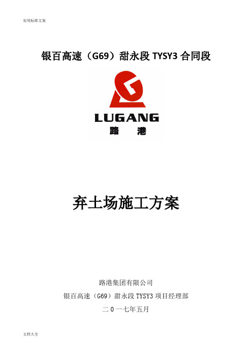 弃土场方案设计(1)