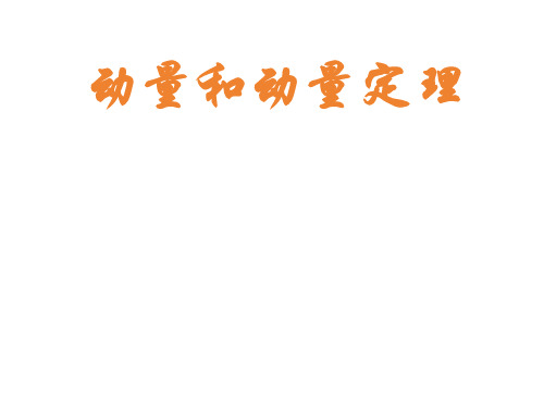 动量和动量定理   课件