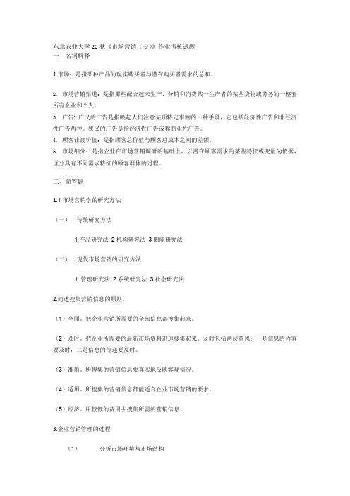 东北农业大学20秋《市场营销(专)》作业考核试题