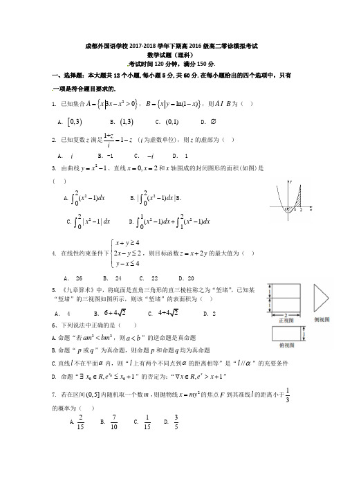 四川省成都外国语学校2017-2018学年高二6月(零诊模拟)月考数学(理)试题
