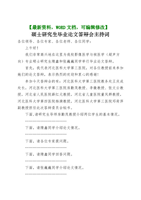 北京大学硕士研究生毕业论文答辩会主持词
