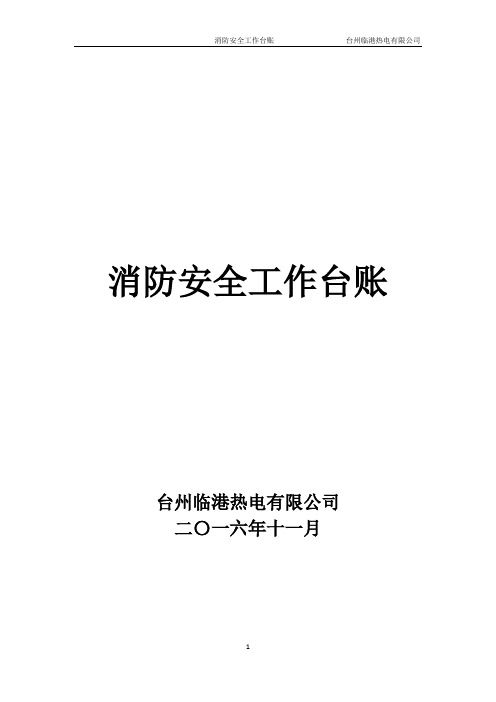 消防安全工作台账 消防台账【范本模板】
