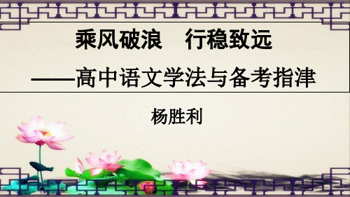 高中语文学法与备考指津PPT精品课件