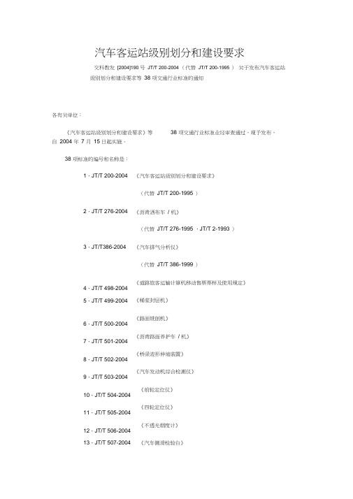 汽车客运站级别划分和建设要求(jtt2-24)