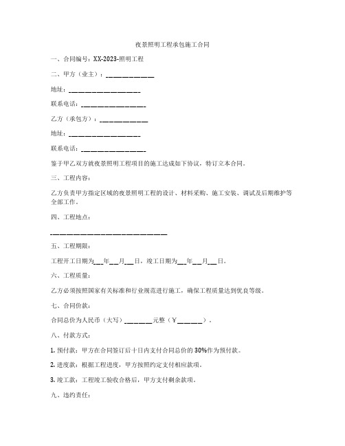 夜景照明工程承包施工合同