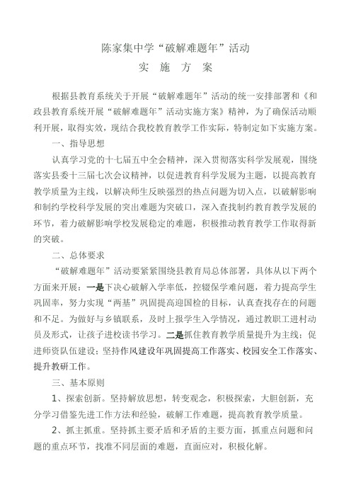 破解难题实施方案