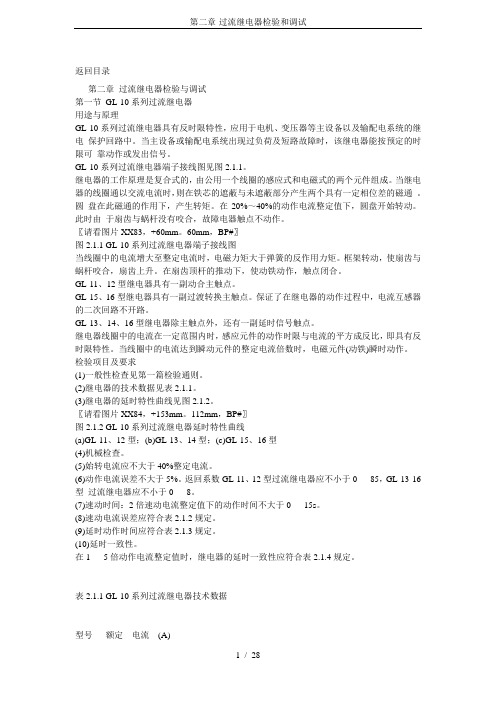 第二章-过流继电器检验和调试