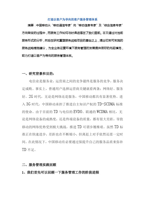 打造以客户为导向的客户服务管理体系 摘要：中国移动从“移动通信 ...