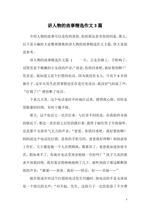 讲人物的故事精选作文3篇