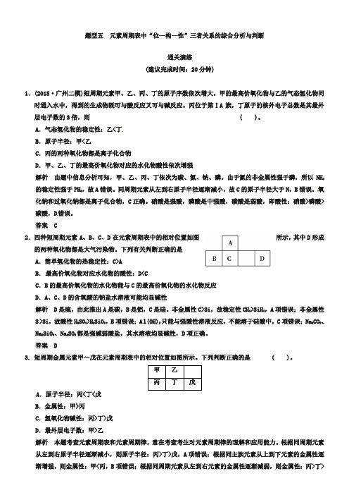 高考化学三轮通关演练【题型5】元素周期表中“位—构—性”三者关系(含答案)
