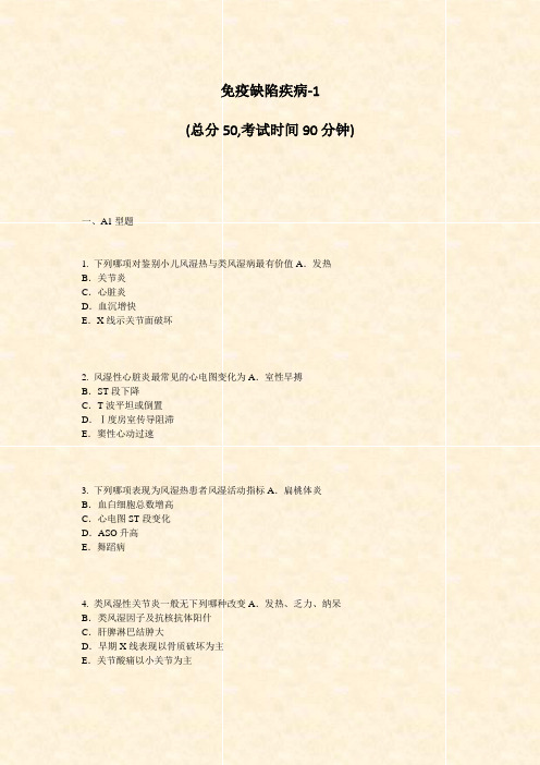免疫缺陷疾病-1_真题-无答案