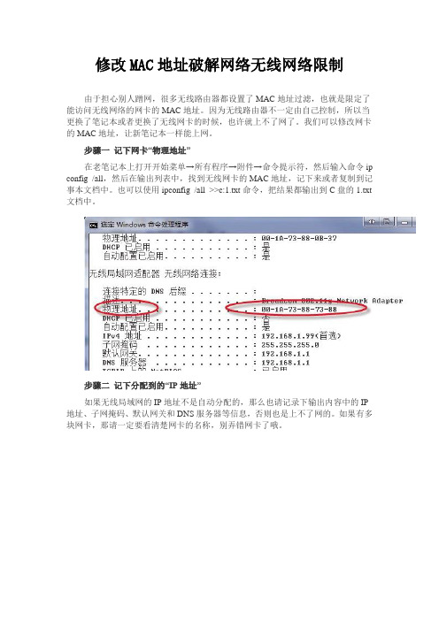 修改MAC地址破解网络无线网络限制
