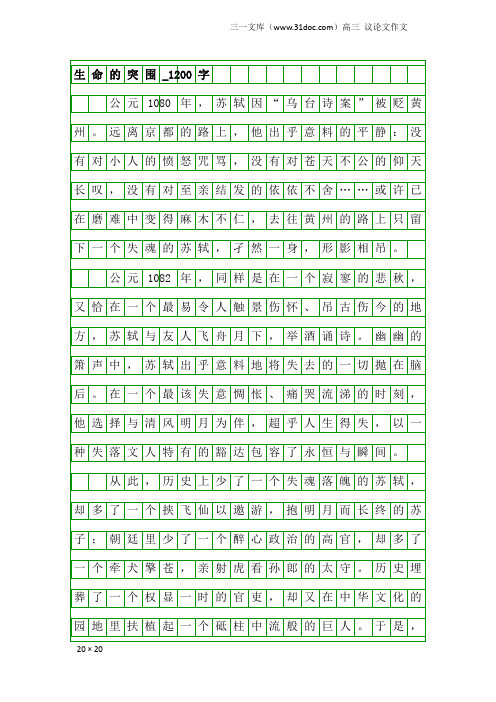 高三议论文作文：生命的突围_1200字