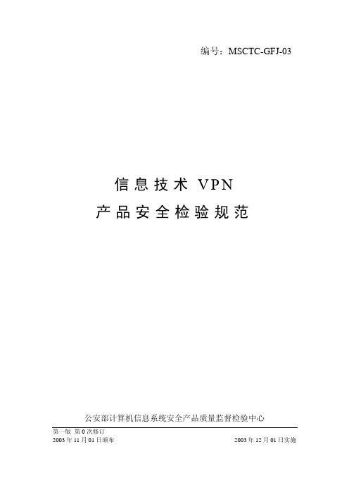 信息技术VPN 产品安全检验规范