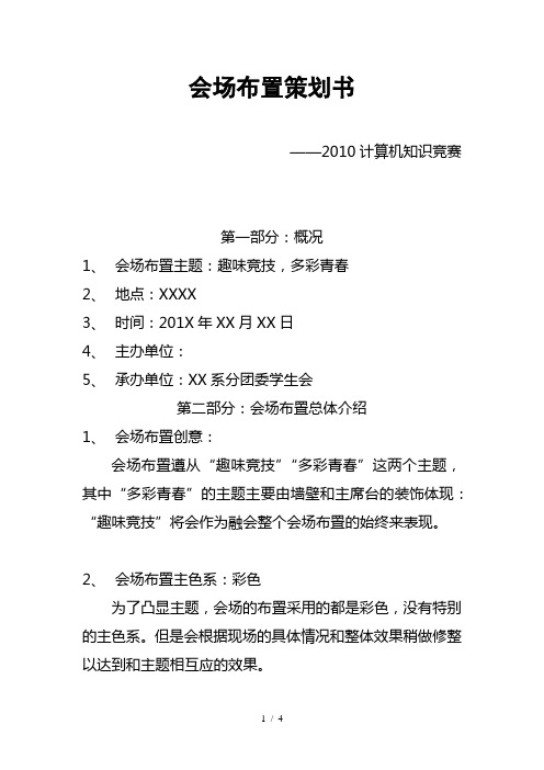 计算机知识竞赛会场布置策划修改