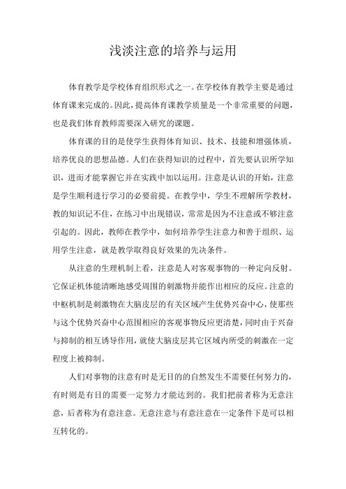 浅淡注意的培训与运用