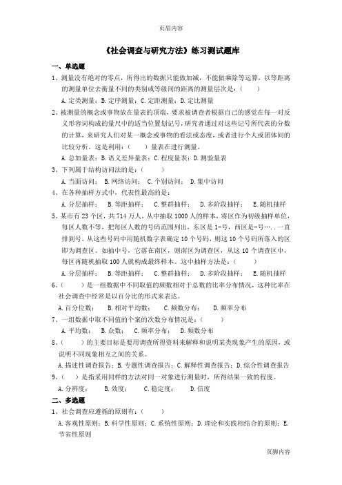 《社会调查与研究方法》练习测试题库及答案