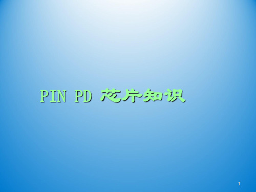 PD芯片知识培训