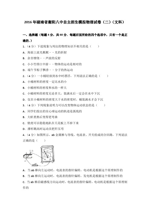 2016年湖南省衡阳八中自主招生模拟物理试卷(二)(文科)