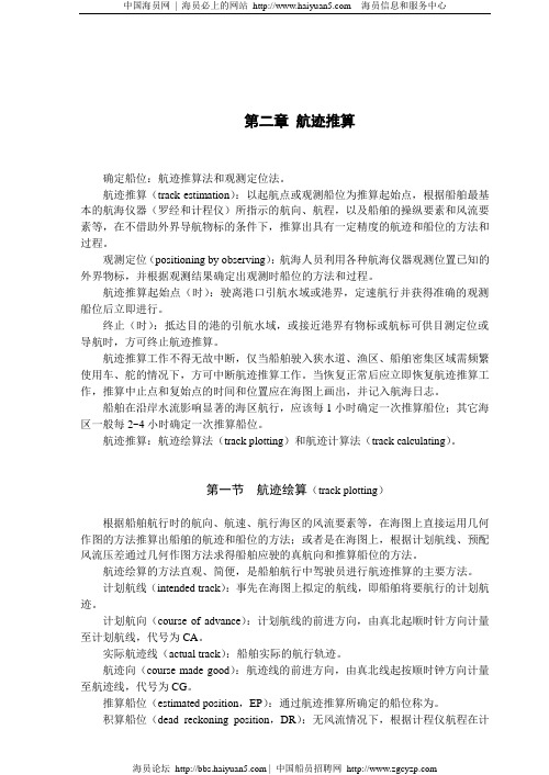 航海学讲义之航迹推算