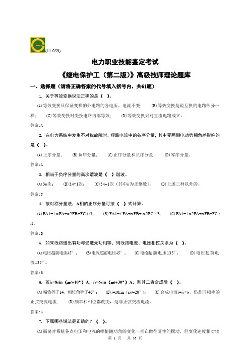 11-059《继电保护》(第二版)高级技师理论题库 - 副本