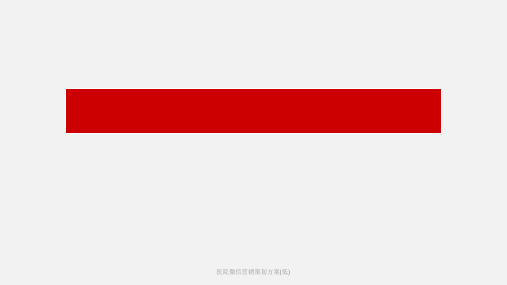 医院微信营销策划方案(低)