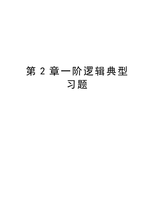 第2章一阶逻辑典型习题知识分享