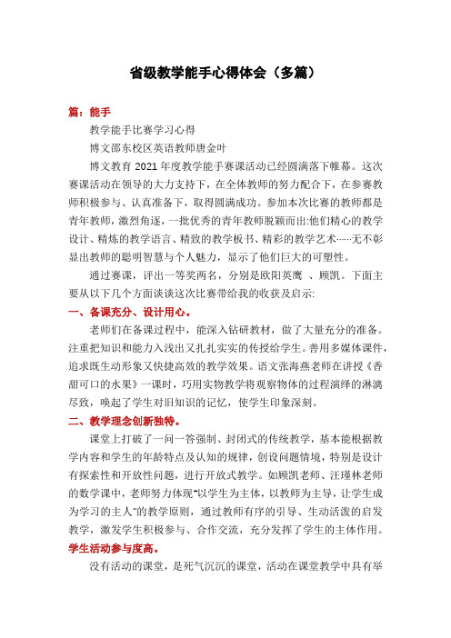 省级教学能手心得体会(多篇)