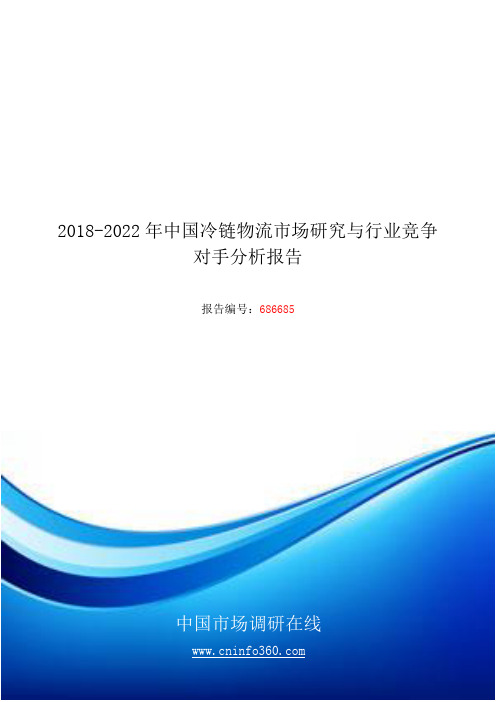 2018版中国冷链物流市场研究分析报告目录