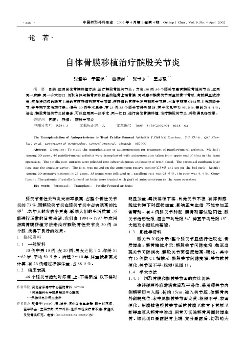 自体骨膜移植治疗髌股关节炎
