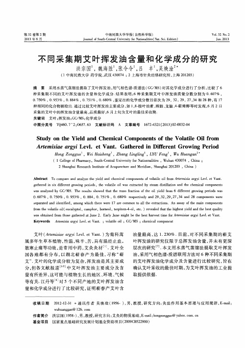 不同采集期艾叶挥发油含量和化学成分的研究