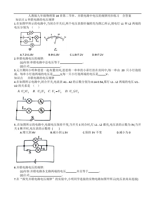 人教版九年级物理第16章第二节串、并联电路中电压的规律同步练习  含答案