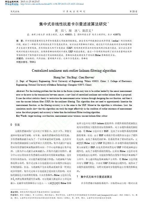 集中式非线性抗差卡尔曼滤波算法研究_黄珏
