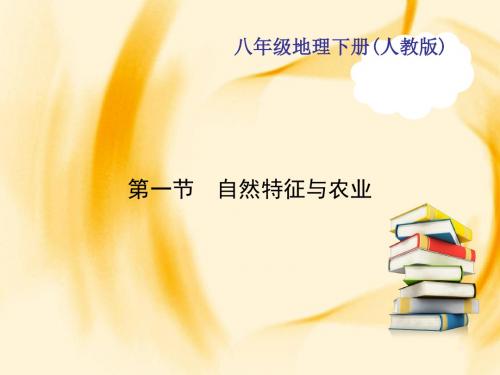 八年级地理下册(人教版)作业课件：第九章 第一节 自然特征与农业