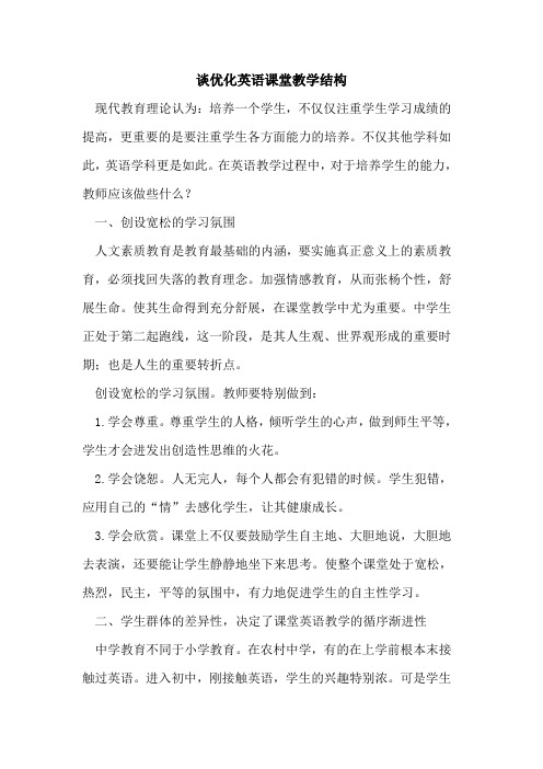 谈优化英语课堂教学结构