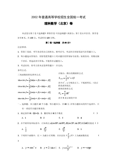 普通高等学校招生全国统一测验理科数学北京卷