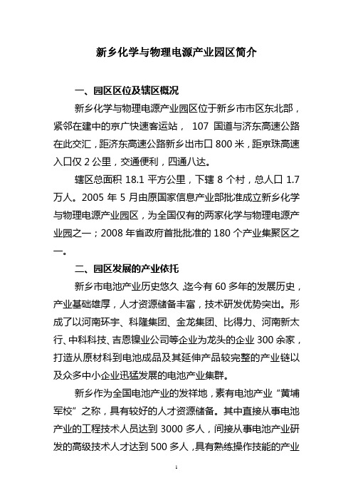 新乡市电源产业集聚区简介