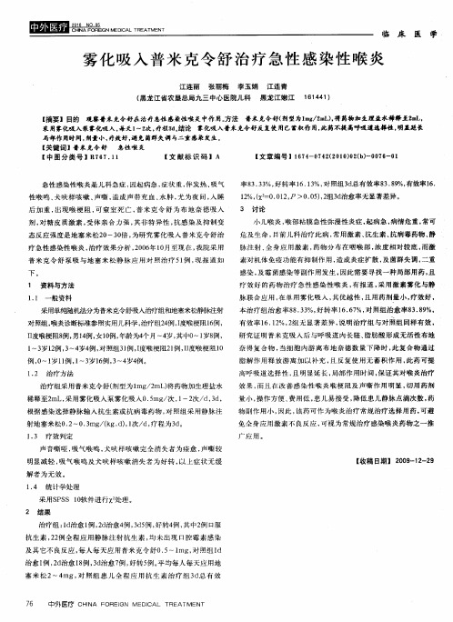 雾化吸入普米克令舒治疗急性感染性喉炎