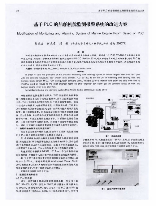 基于PLC的船舶机舱监测报警系统的改进方案